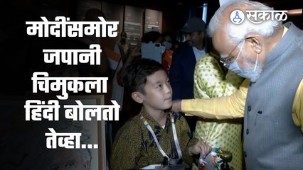 PM Modi जपान दौऱ्यावर असताना एका जपानी चिमुकल्याने त्यांच्याशी हिंदीमध्ये संवाद साधला |Sakal Media |