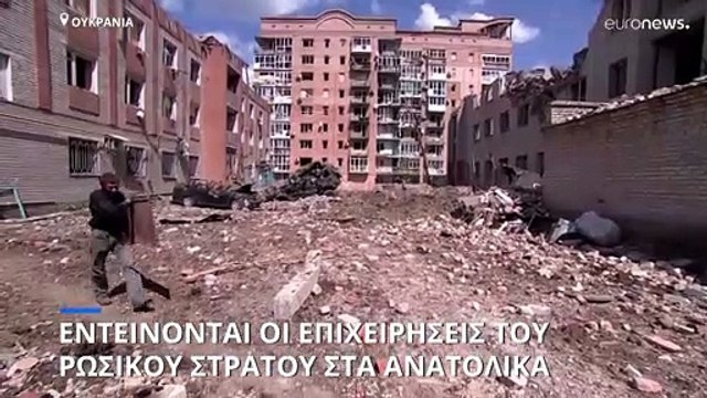 Ουκρανία: Με αμείωτη ένταση οι επιχειρήσεις στα ανατολικά-200 νεκροί σε πολυκατοικία στη Μαριούπολη