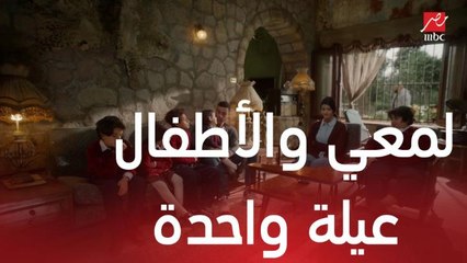 لمعي بيلعب مع مفيدة والعيال وبقوا عيلة واحدة