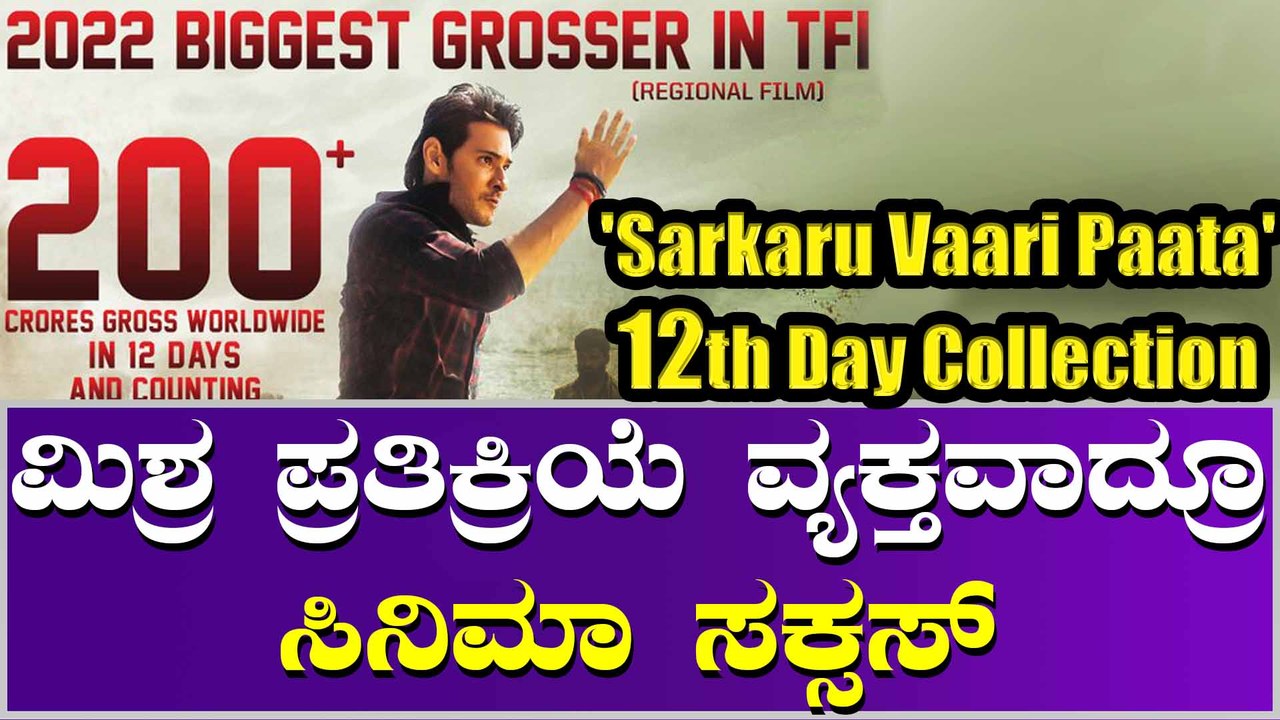 ಶ್ವದಾದ್ಯಂತ ಮಹೇಶ್ ಬಾಬು ಚಿತ್ರದ ಕಲೆಕ್ಷನ್ ಎಷ್ಟು?