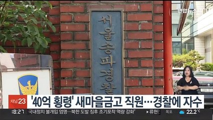 '40억 횡령' 새마을금고 직원…경찰에 자수