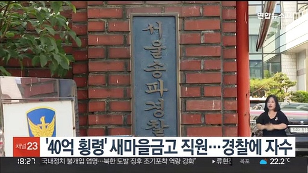 '40억 횡령' 새마을금고 직원…경찰에 자수