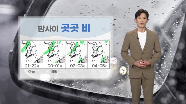 [날씨] 밤사이 곳곳 비...내일 낮부터 대체로 맑음 / YTN
