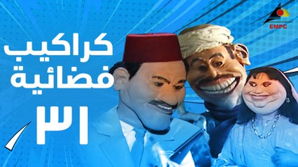 مسلسل كراكيب فضائية 31