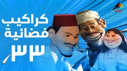 مسلسل كراكيب فضائية 33