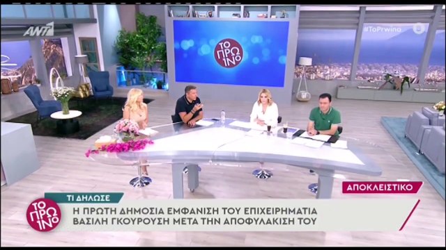 Βασίλης Γκουρούσης_ Η πρώτη δημόσια εμφάνιση μετά την αποφυλάκισή του