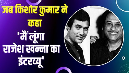 Bollywood Stories: जब किशोर कुमार की शर्त से हैरान रह गये थे राजेश खन्ना
