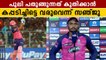 രാജസ്ഥാന്‍ കപ്പടിച്ചിട്ടെ വരുവെന്ന് സഞ്ജു | Sanju Samson Response | #Cricket | OneIndia Malayalam