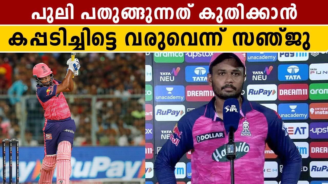 രാജസ്ഥാന്‍ കപ്പടിച്ചിട്ടെ വരുവെന്ന് സഞ്ജു | Sanju Samson Response | #Cricket | OneIndia Malayalam