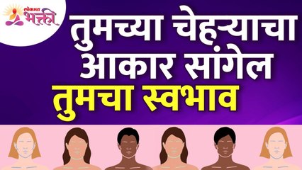 तुमचा स्वभाव तुमच्या चेहऱ्याचा आकार कसा सांगेल? How your temperament tell the shape of your face?