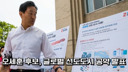 오세훈, '글로벌 선도도시 서울 5대 전략' 공약 발표 / DT