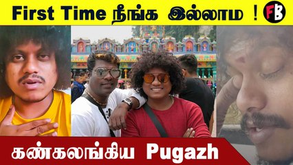 நீங்க இல்லாம எப்படி இருக்கும்னு தெரியல -Pugazh Emmotional #KollywoodNews | Filmibeat Tamil
