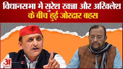 UP Assembly: विधानसभा में सुरेश खन्ना और अखिलेश यादव के बीच हुई जोरदार बहस