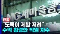 [단독] 새마을금고 직원 '16년간 40억 횡령'...