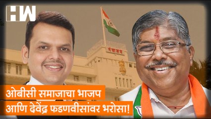 ओबीसी समाजाचा भाजप आणि देवेंद्र फडणवीसांवर भरोसा! -  Chandrakant Patil