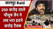 Piyush Jain Kanpur raid case: पीयूष जैन ने DGGI को 54 करोड़ का भरा टैक्स  | वनइंडिया हिंदी