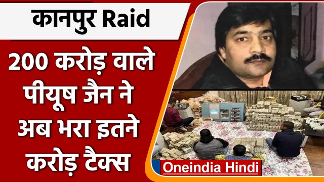 Piyush Jain Kanpur raid case: पीयूष जैन ने DGGI को 54 करोड़ का भरा टैक्स | वनइंडिया हिंदी