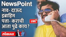 NewsPoint Live - लहान मुलालाही माहितीय दाऊद कराचीत आहे तरीपण... Dawood Ibrahim is in Pakistan’s Karachi