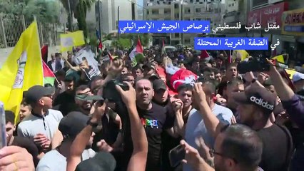 مقتل شاب فلسطيني برصاص الجيش الإسرائيلي في الضفة الغربية المحتلة
