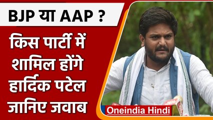 Hardik patel: गुजरात चुनाव से पहले BJP या AAP किसके साथ जाएंगे हार्दिक, हुआ खुलासा | वनइंडिया  हिंदी