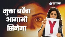 Mukta Barve | Y Film | संसदीय सदस्य विखे पाटील यांचाही ‘वाय’ला पाठिंबा | Sakal Media |
