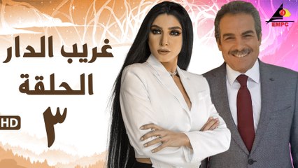 مسلسل غريب الدار 3