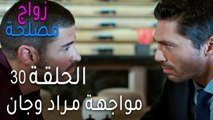 زواج مصلحة الحلقة 30 - مواجهة مراد وجان