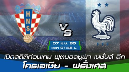 โครเอเชีย - ฝรั่งเศส พรีวิวก่อนเกมฟุตบอลยูฟ่า เนชั่นส์ ลีก 2022-23
