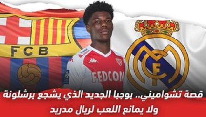 قصة تشواميني..  بوجبا الجديد الذي يشجع برشلونة ولا يمانع اللعب لريال مدريد