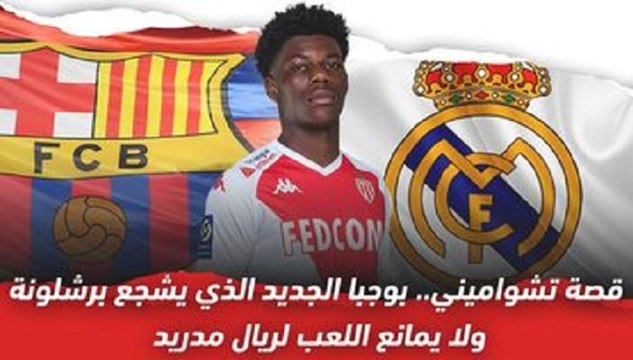 قصة تشواميني.. بوجبا الجديد الذي يشجع برشلونة ولا يمانع اللعب لريال مدريد