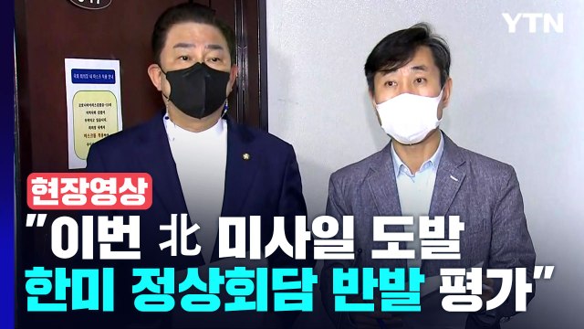[현장영상+] 北 첫째 미사일은 ICBM...한미 정상회담에 대한 반발 / YTN
