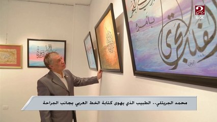 محمد الجريتلي .. الطبيب الذي يهوى كتابة الخط العربي بجانب الجراحة
