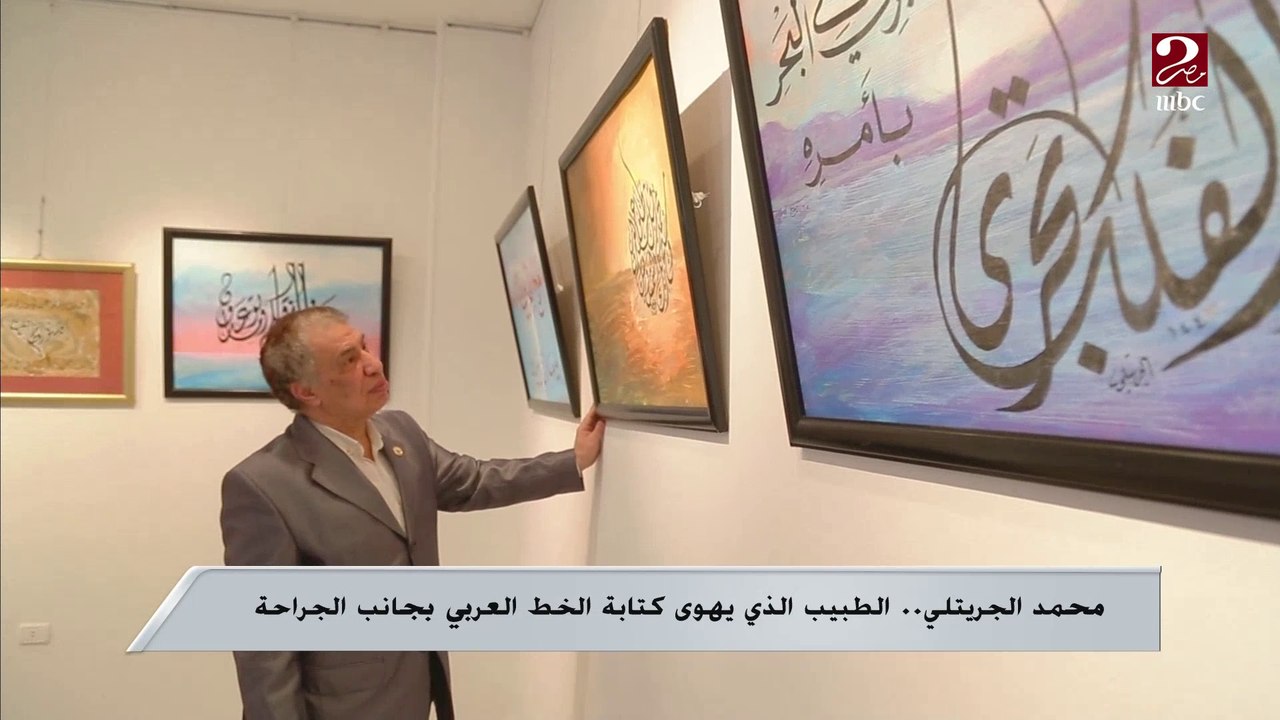 محمد الجريتلي .. الطبيب الذي يهوى كتابة الخط العربي بجانب الجراحة