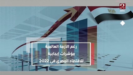 رغم الأزمة العالمية ..مؤشرات إيجابية للاقتصاد المصري في 2022