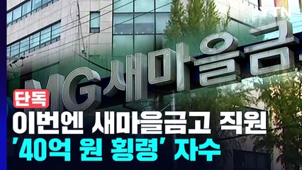 [단독] 이번엔 새마을금고 직원이 '40억 횡령'...돌려막기하다 "제 발 저려" 자수 / YTN
