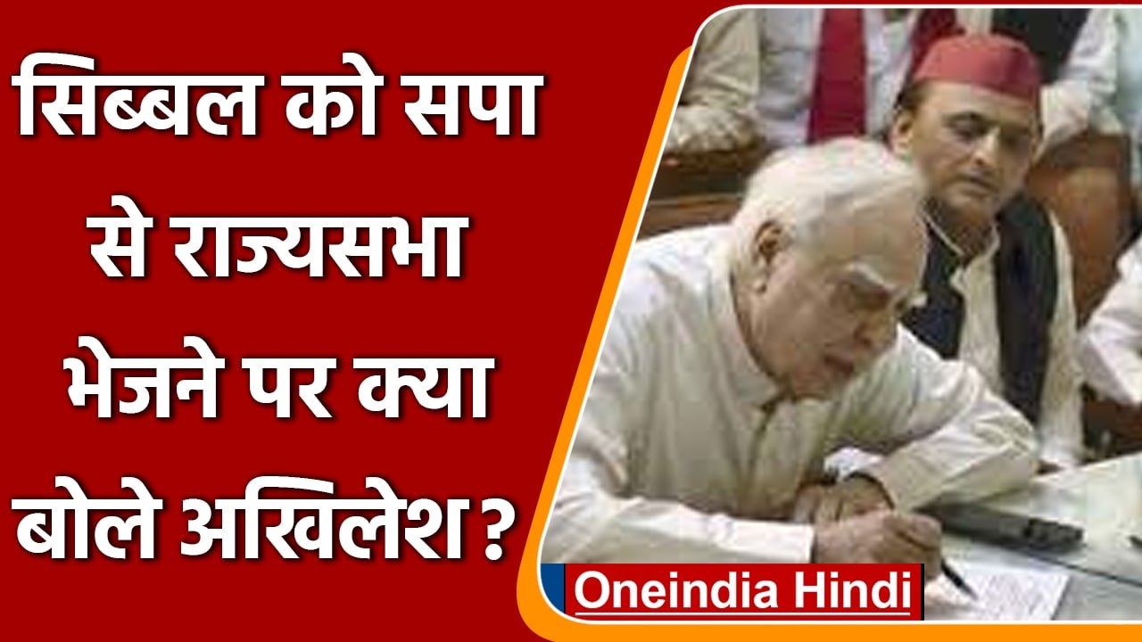 Kapil Sibal को SP की टिकट पर Rajya Sabha भेजने पर क्या बोले Akhilesh Yadav | वनइंडिया हिंदी