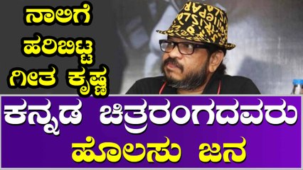 ಕನ್ನಡ ಚಿತ್ರರಂಗ ಬೇಡವೆಂದು ಬಂದುಬಿಟ್ಟೆ ಎಂದ ಗೀತ ಕೃಷ್ಣ