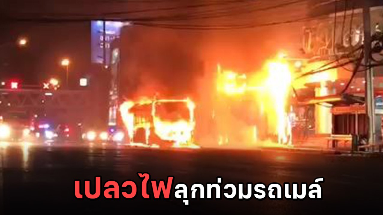 นาทีวอด ! ไฟไหม้รถเมล์ เสียงระเบิดสนั่น วิ่งหนีระทึก โชคดีรอดตายยกคัน