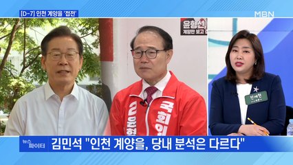 MBN 뉴스파이터-[선거 D-7] 이재명 vs 윤형선 혼전의 계양을