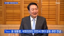 MBN 뉴스파이터-'젠더 갈등' 지적에…윤 대통령 