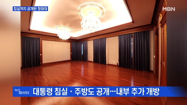 MBN 뉴스파이터-침실까지 공개된 청와대