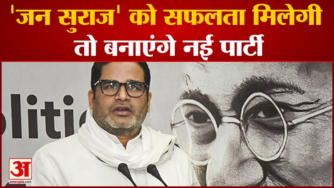 Bihar Breaking News: जेपी के रास्ते पर चलकर गांधी को खोज रहे चुनाव रणनीतिकार Prashant Kishor