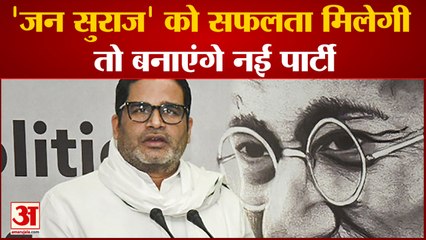 Bihar Breaking News: जेपी के रास्ते पर चलकर गांधी को खोज रहे चुनाव रणनीतिकार Prashant Kishor
