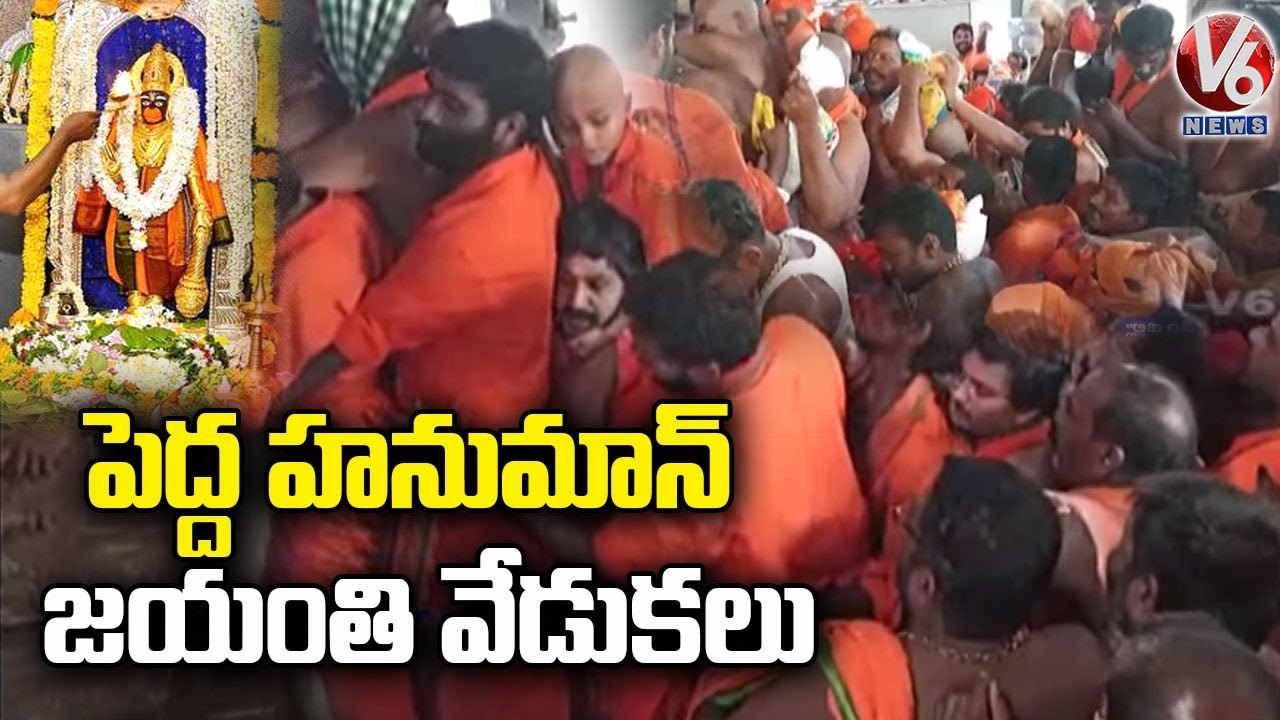 పెద్ద హనుమాన్  జయంతి వేడుకలు  _ Hanuman Jayanti Grandly Celebrated In Bhadrachalam _ V6 News