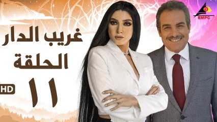 مسلسل غريب الدار 11