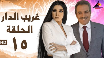 مسلسل غريب الدار 15
