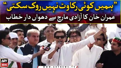 "No obstacle can stop us", Imran Khan's fiery speech in Azadi March