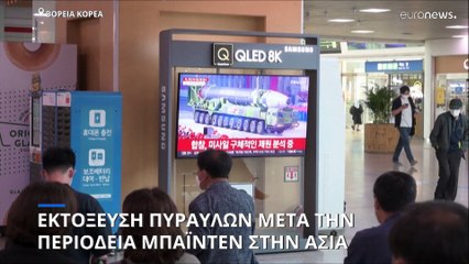 Βόρεια Κορέα: Τριπλή οπλική δοκιμή με τουλάχιστον έναν διηπειρωτικό βαλλιστικό πύραυλο