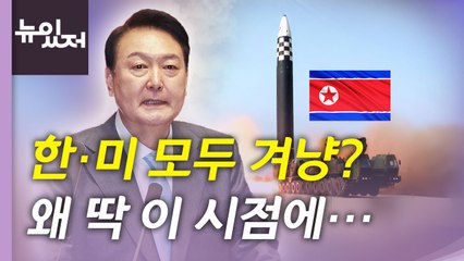 [뉴있저] 북한, 바이든 순방 이후 ICBM 도발...7차 핵실험도 임박? / YTN