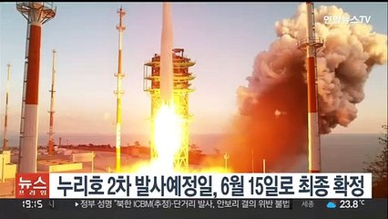 누리호 2차 발사예정일, 6월 15일로 최종 확정